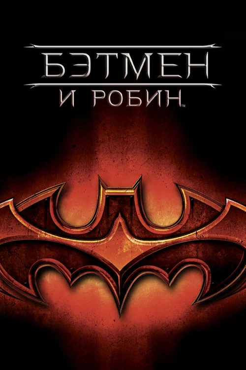 Бэтмен и Робин постер