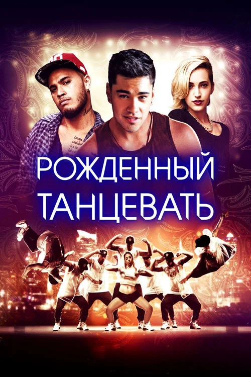 Рождённый танцевать постер