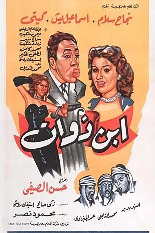 ابن ذوات постер
