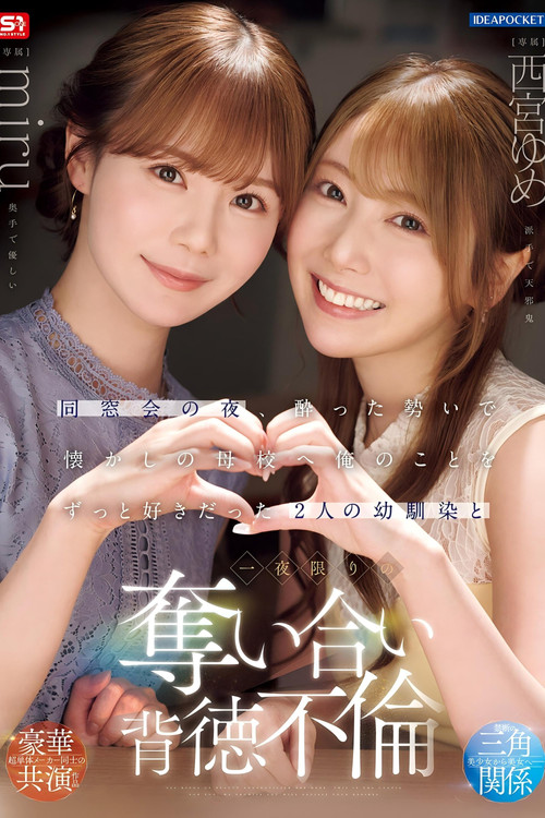 同窓会の夜、酔った勢いで懐かしの母校へ 俺のことをずっと好きだった2人の幼馴染と 一夜限りの奪い合い背徳不倫 西宮ゆめ miru постер