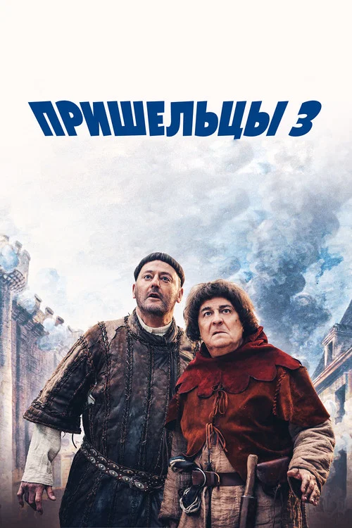 Пришельцы 3: Взятие Бастилии постер