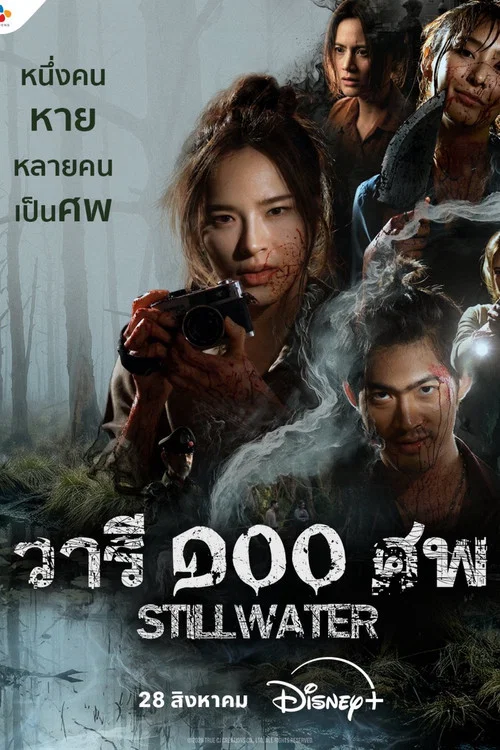วารี ๑๐๐ ศพ постер