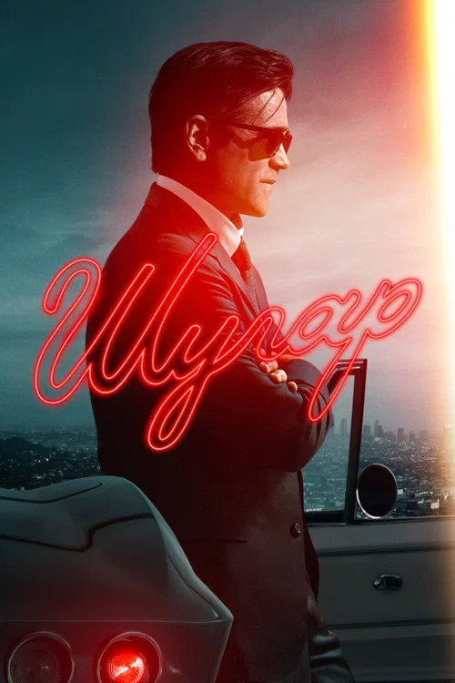 Шугар постер