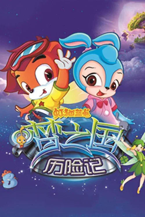 虹猫蓝兔梦之国历险记 постер