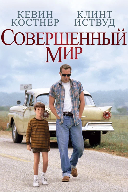 Совершенный мир постер