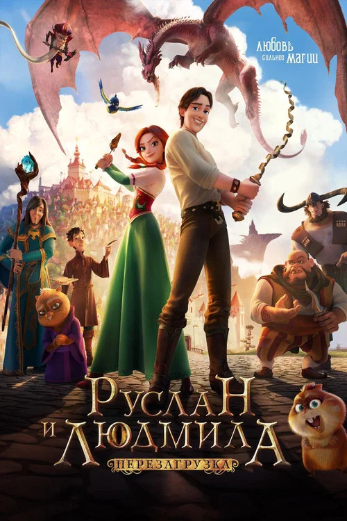 Руслан и Людмила: Перезагрузка постер