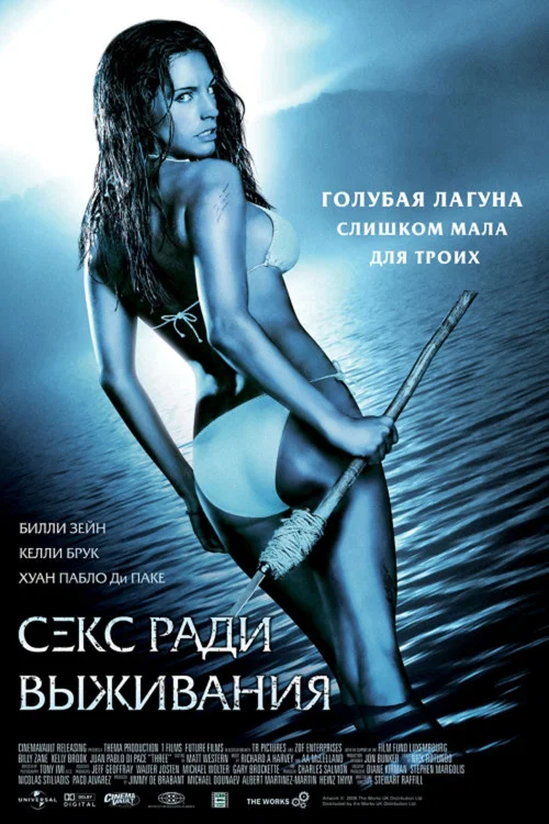 Секс ради выживания постер