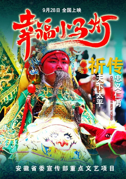 幸福小马灯 постер