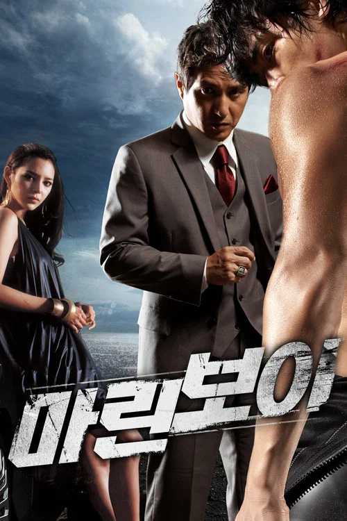 마린보이 постер