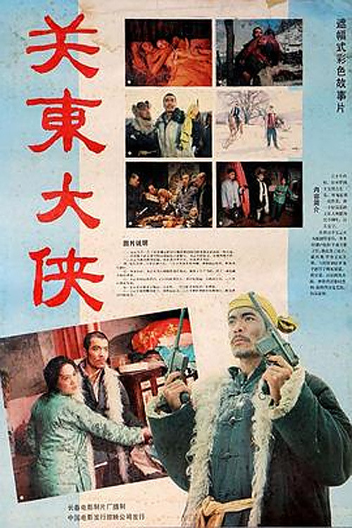 关东大侠 постер