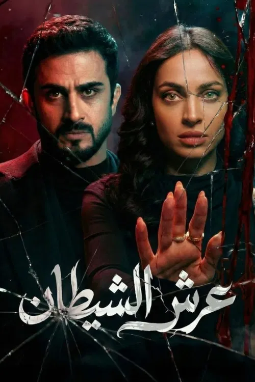 عرش الشيطان постер