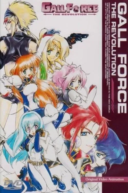 ガルフォース THE REVOLUTION постер