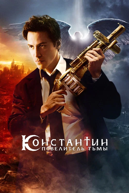 Константин: Повелитель тьмы постер