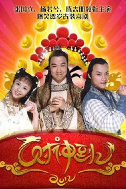 财神到 постер