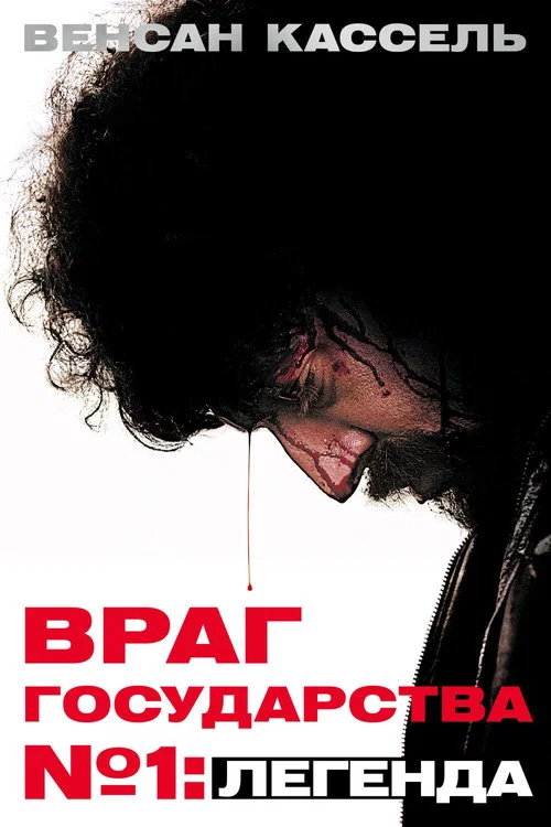 Враг Государства №1: Легенда постер