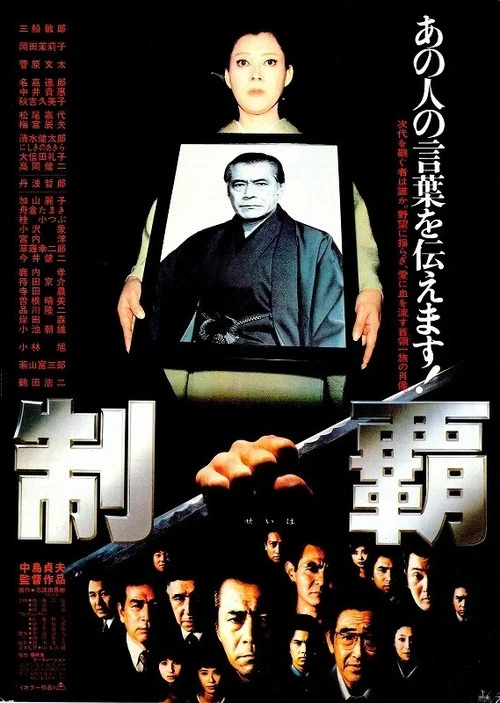 制覇 постер