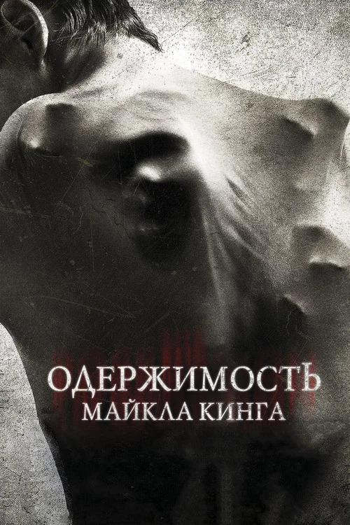 Одержимость Майкла Кинга постер