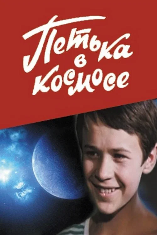 Петька в космосе постер