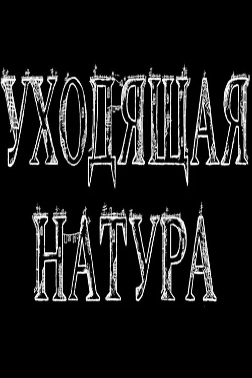 Уходящая натура постер