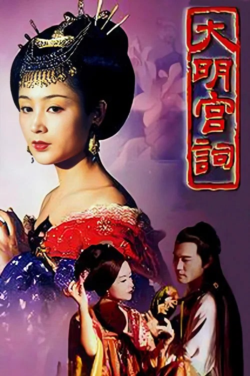大明宫词 постер