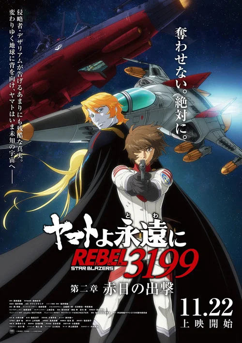 ヤマトよ永遠に REBEL3199 第二章 赤日の出撃 постер