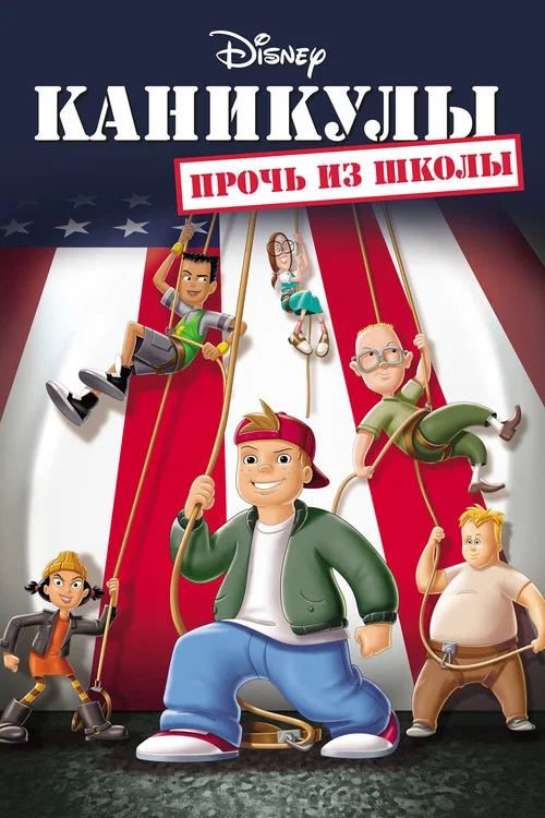 Каникулы: Прочь из школы постер