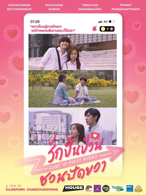 รักปั่นป่วน ชวนปัดขวา постер