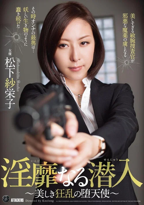 ATID-274 淫靡なる潜入～美しき狂乱の堕天使～ 松下紗栄子 постер
