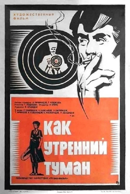 Как утренний туман постер