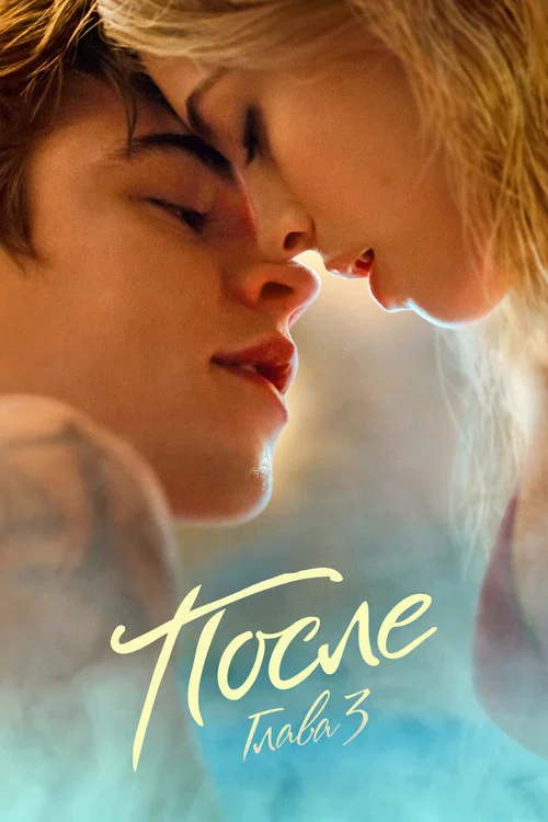 После. Глава 3 постер