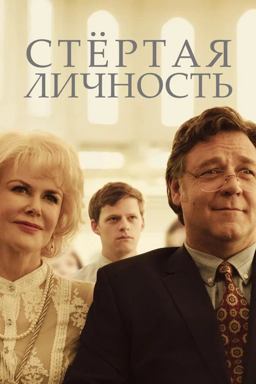 Стертая личность постер
