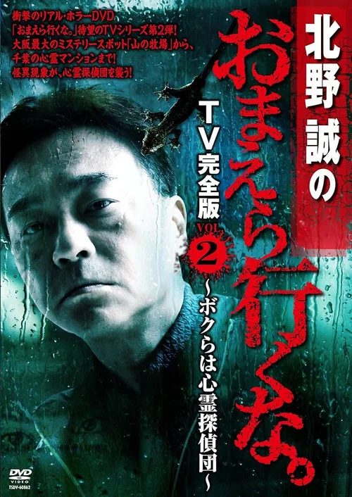 北野誠のおまえら行くな。 TV完全版 VOL.2 ～ボクらは心霊探偵団～ постер