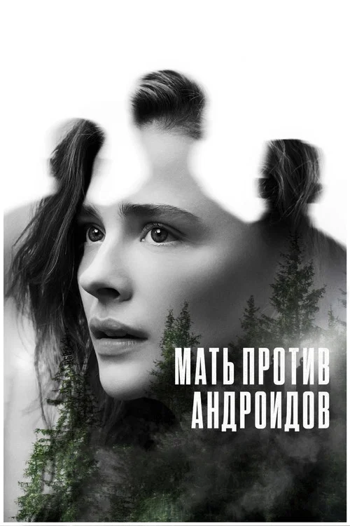 Мать против андроидов постер