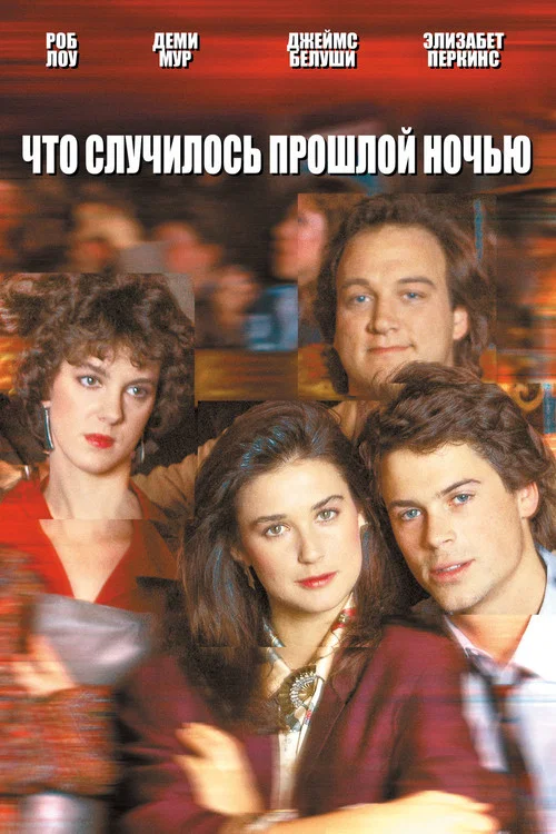 Что случилось прошлой ночью постер
