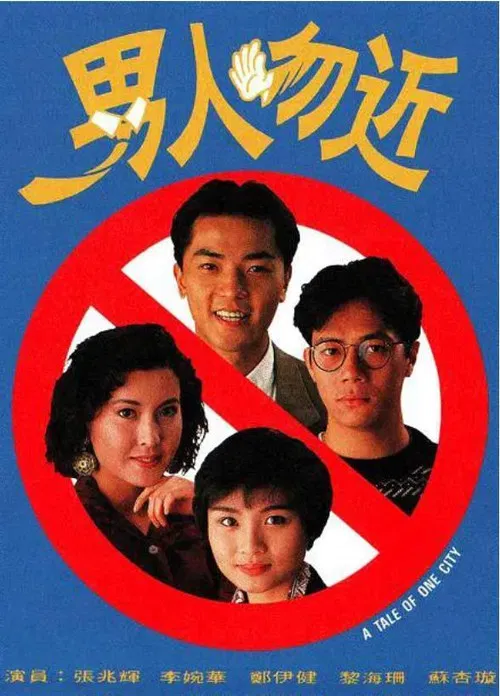 男人勿近 постер