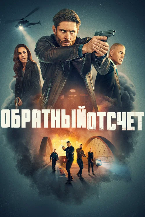 Обратный отсчёт постер