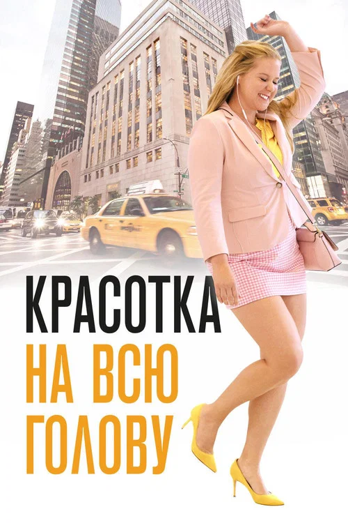 Красотка на всю голову постер