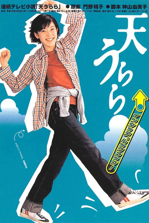 天うらら постер