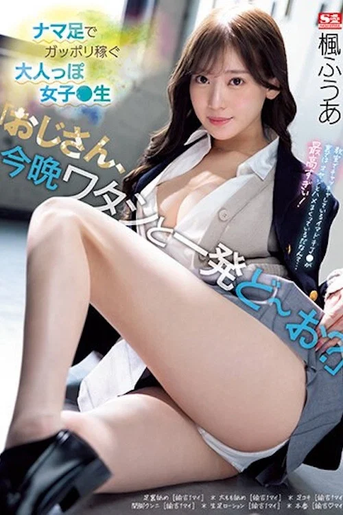 「おじさん、今晩ワタシと一発どーお？」ナマ足でガッポリ稼ぐ大人っぽ女子●生 楓ふうあ SSIS-704 постер