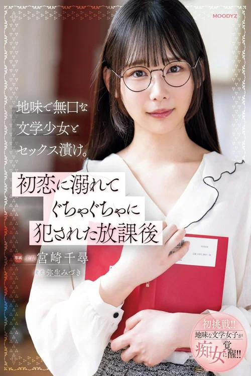 地味で無口な文学少女とセックス漬け。初恋に溺れてぐちゃぐちゃに犯された放課後 постер