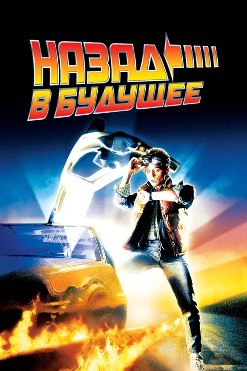 Назад в будущее постер