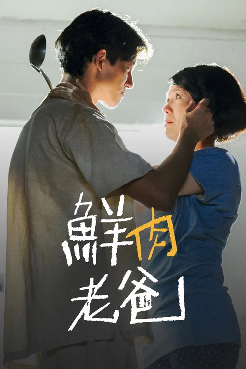 鮮肉老爸 постер