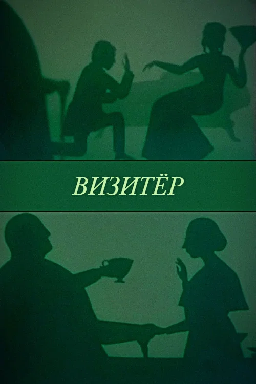 Визитёр постер