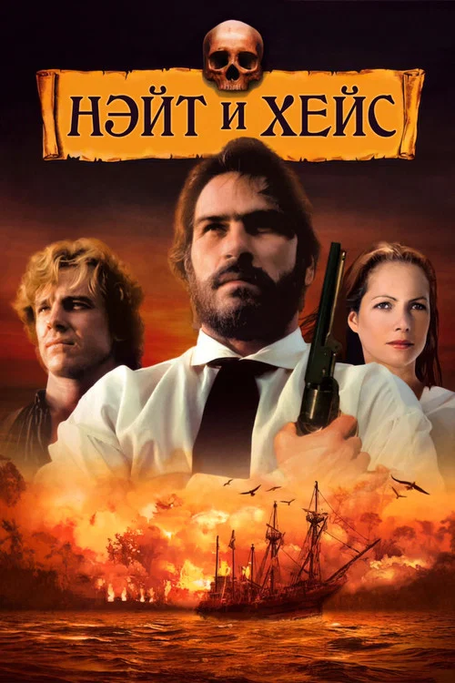 Нэйт и Хейс постер