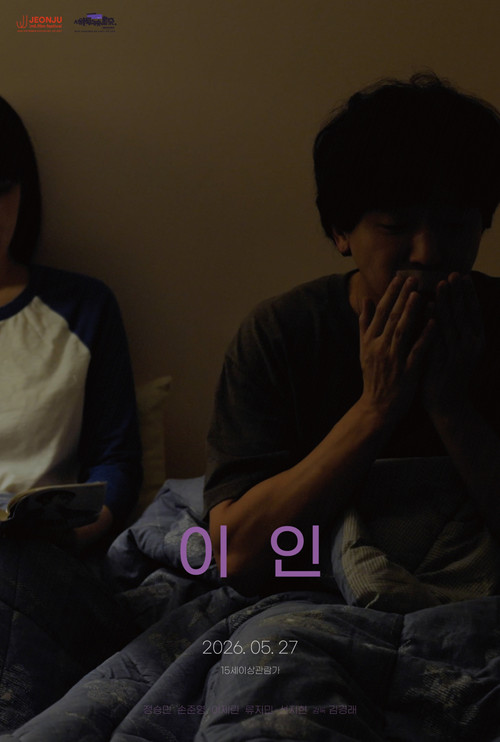 이인 постер
