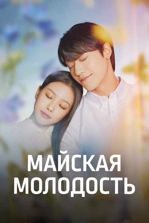 Майская молодость постер