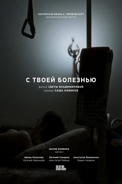 С твоей болезнью постер