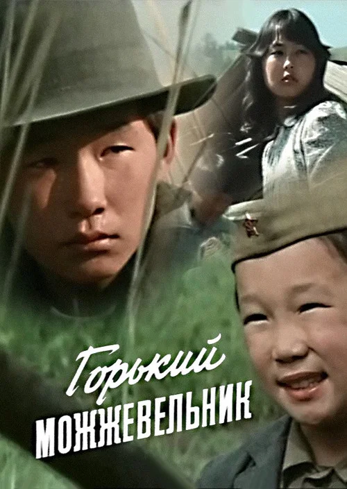 Горький можжевельник постер