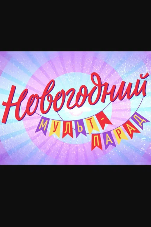 Новогодний мульт-парад постер