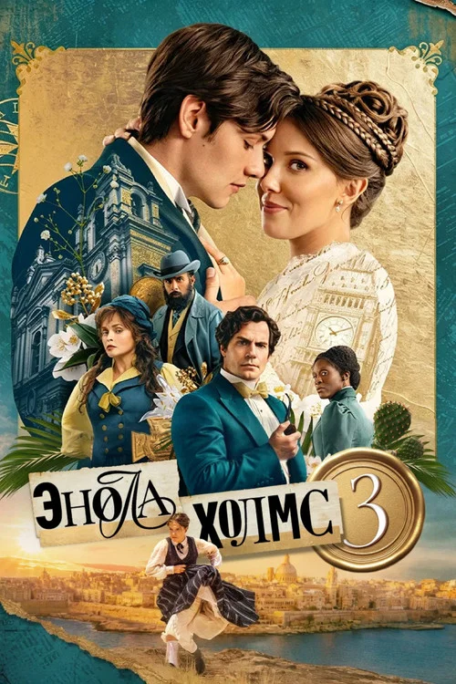 Энола Холмс 3 постер